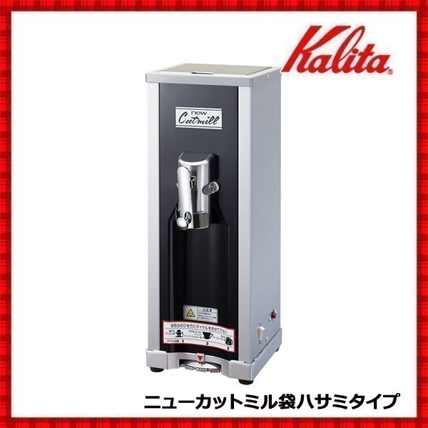 Kalita（カリタ） コーヒーミル 電動 静音 ニューカットミル袋ハサミ