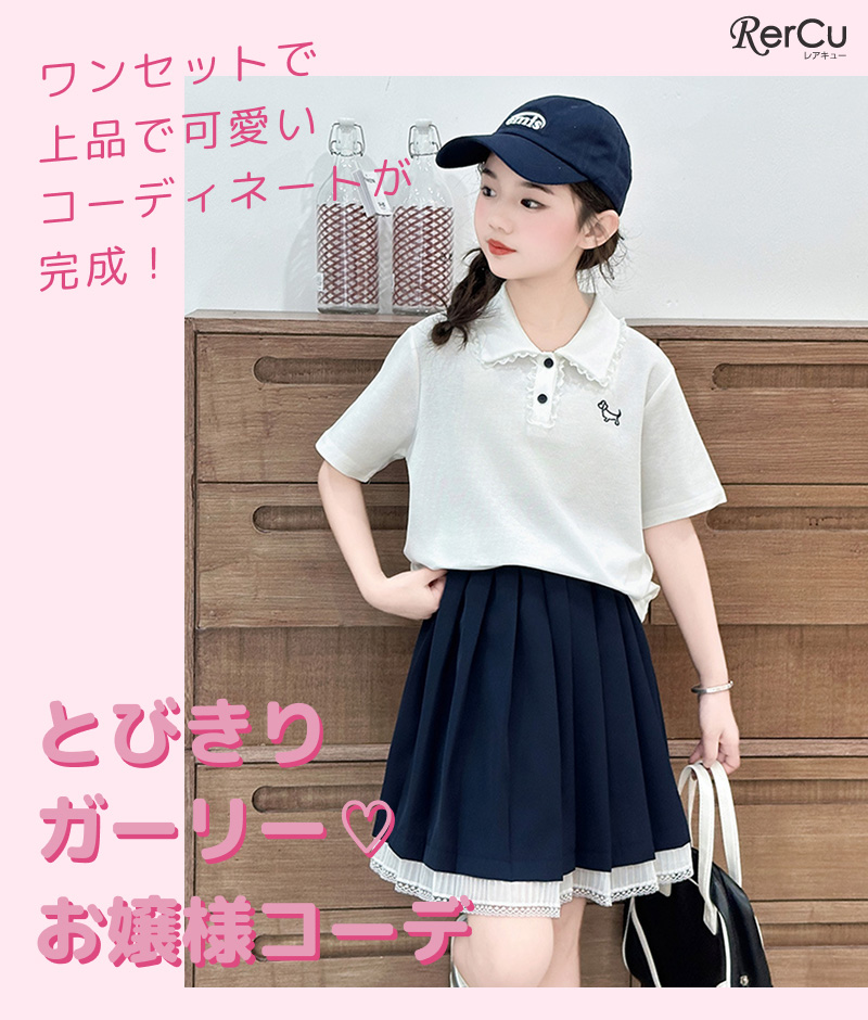 RerCu ガールズ ポロシャツ スカート セットアップ 女の子 フォーマル