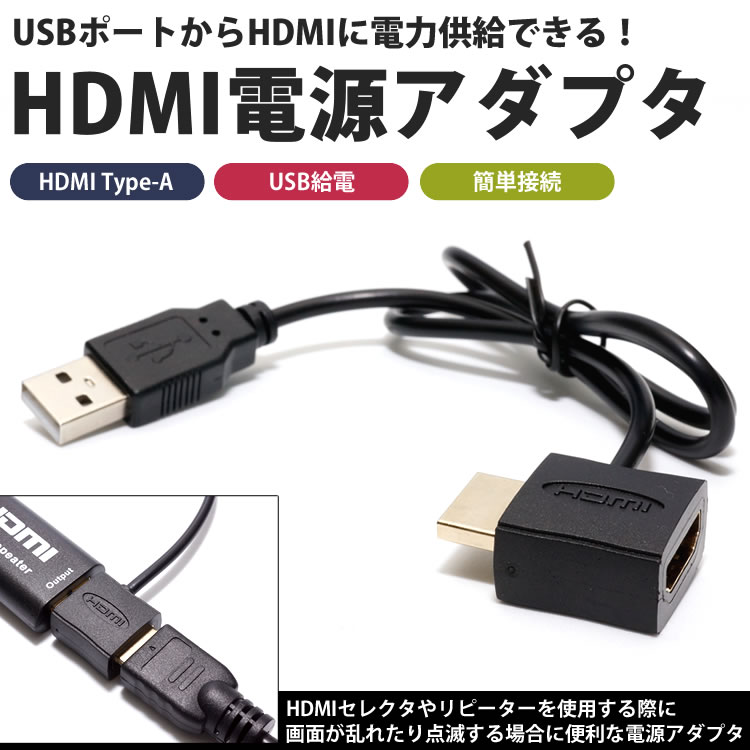 HDMI USB 電源 アダプタ 給電 Type-A オス メス HDMIケーブル接続 外部