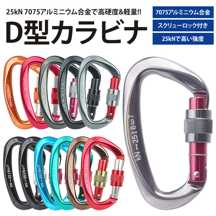 カラビナ 25kN D型 スクリューロック 安全環 7075 アルミニウム合金
