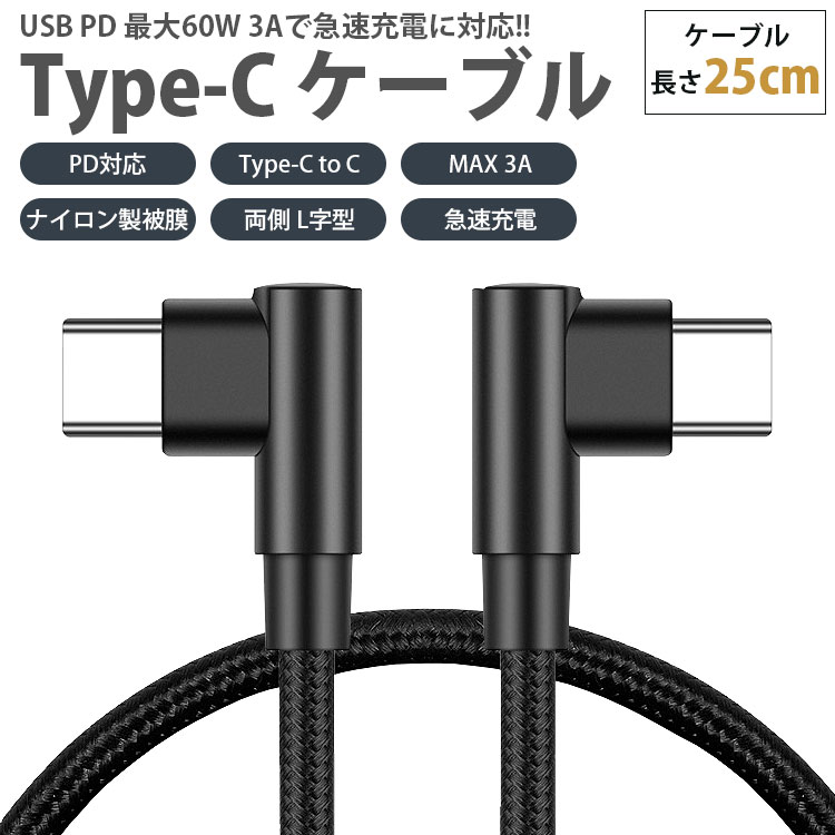 USB Type-C ケーブル 25cm 両側 L字型 PD対応 to C MAX 3A タイプ 急速