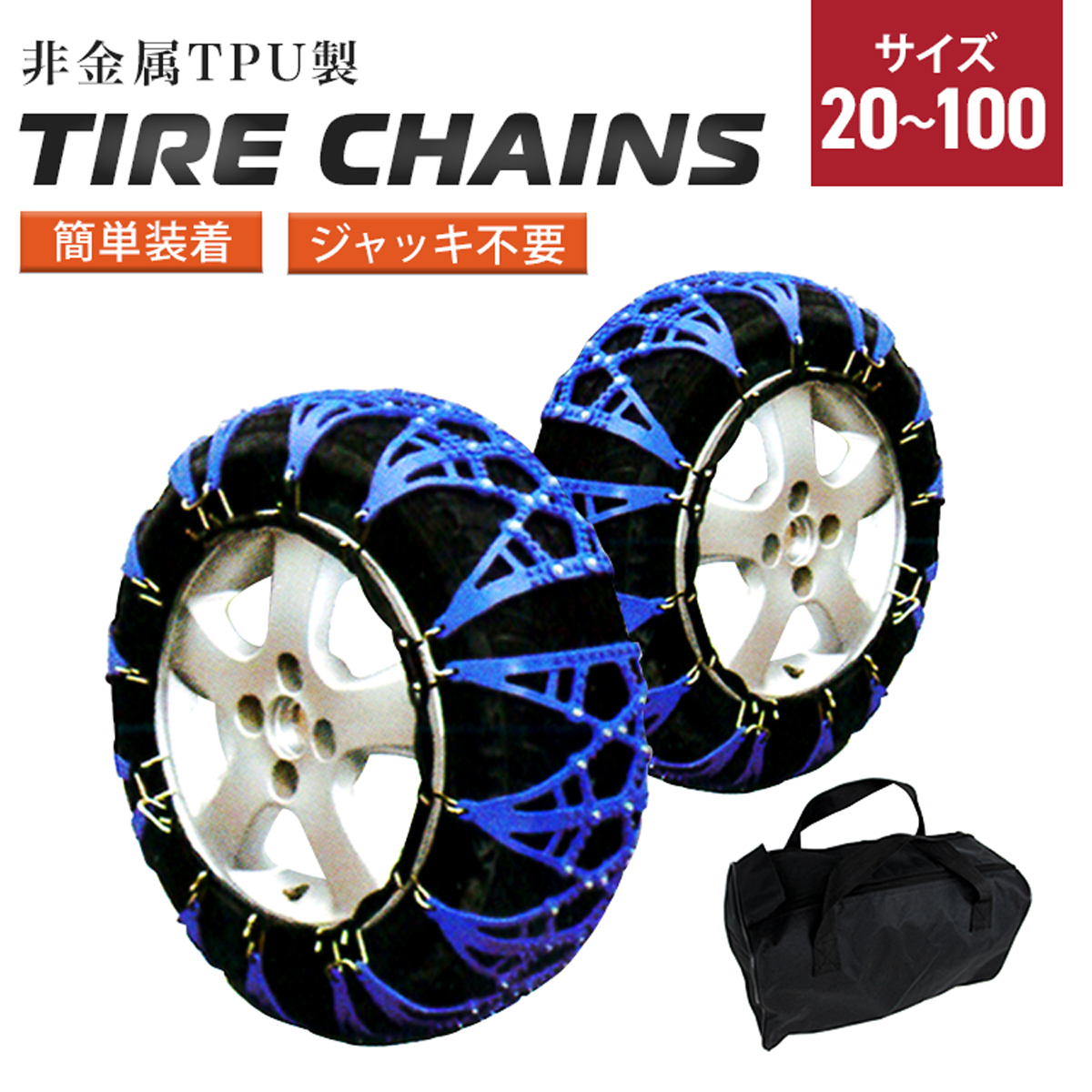 タイヤチェーン 樹脂性 非金属 タイヤ2本分 カーチェーン スノー