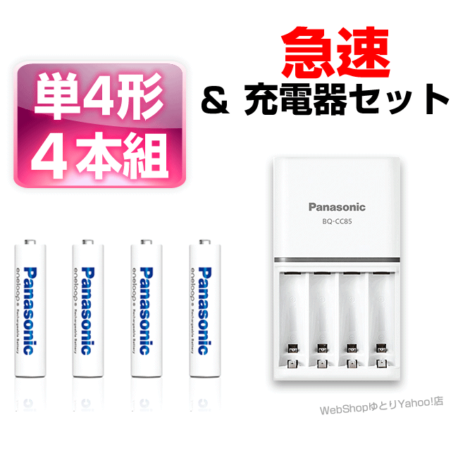 エネループ 充電池 単3 単4 4本と急速充電器セット 新型 K-KJ85MCD40