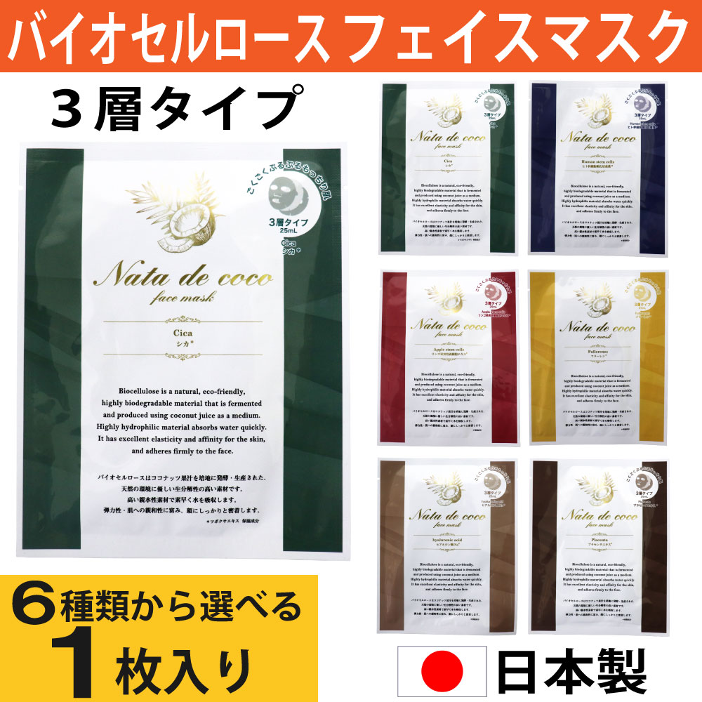 バイオセルロース フェイスマスク 1枚入り 乳液 美容液 3層タイプ 個