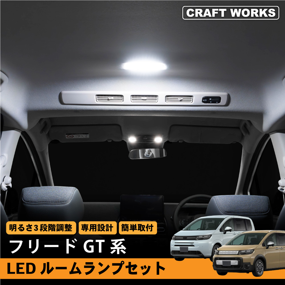 フリード GT LED ルームランプ 室内灯 車内照明 インテリアランプ