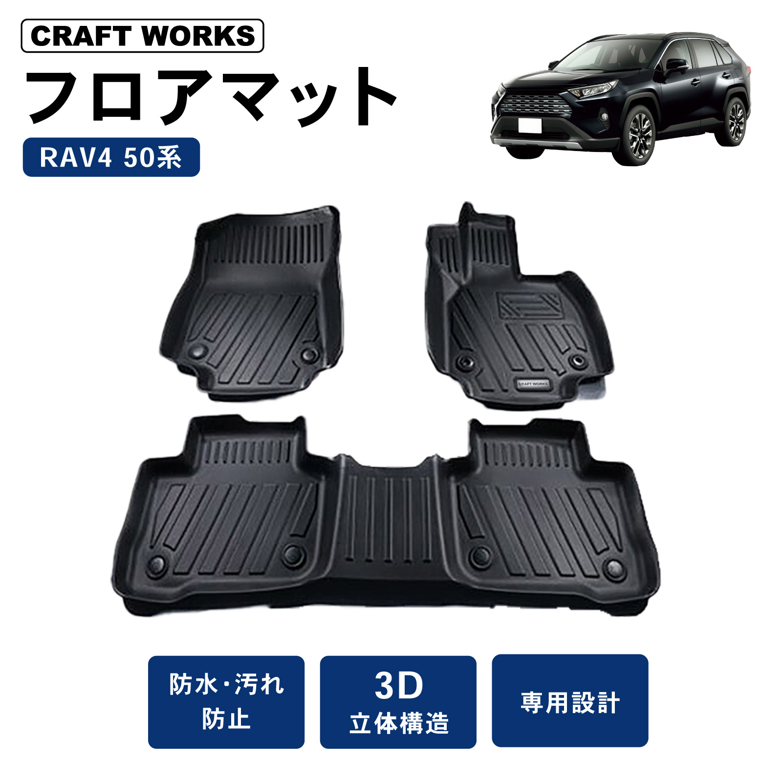 RAV4 フロアマット フロア マット 50系 50 新型 3D 防水 防汚 汚れ