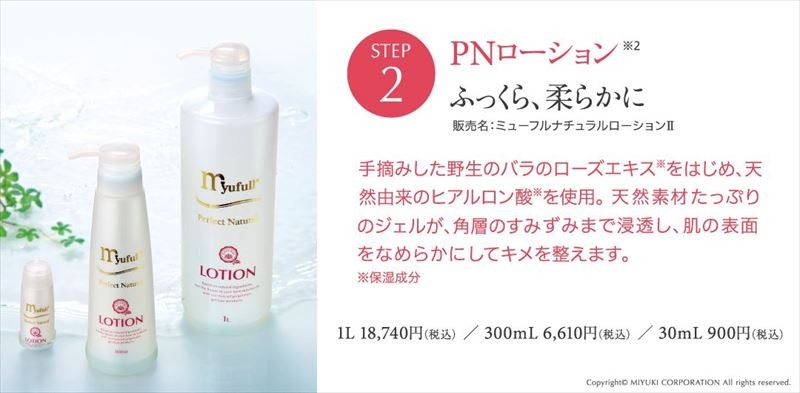 ミューフル PNローション (ミューフルナチュラルローションII) 300ml