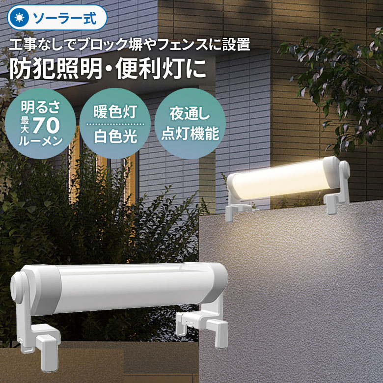 ガーデンライト 照明 ソーラー フェンス」の人気商品一覧 | 安い商品を
