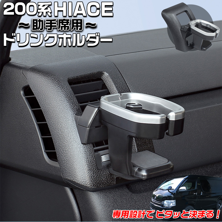200系 ハイエース 専用 ドリンクホルダー 助手席用 SY-HA3 ヤック 車