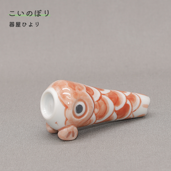 砥部焼 おしゃれ こいのぼり 赤 鯉のぼり 室内用 置物 陶器 手作り