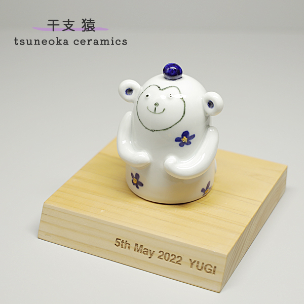 砥部焼 かわいい 干支 申 青 置物 猿 さる 縁起物 陶器 手作り 窯元