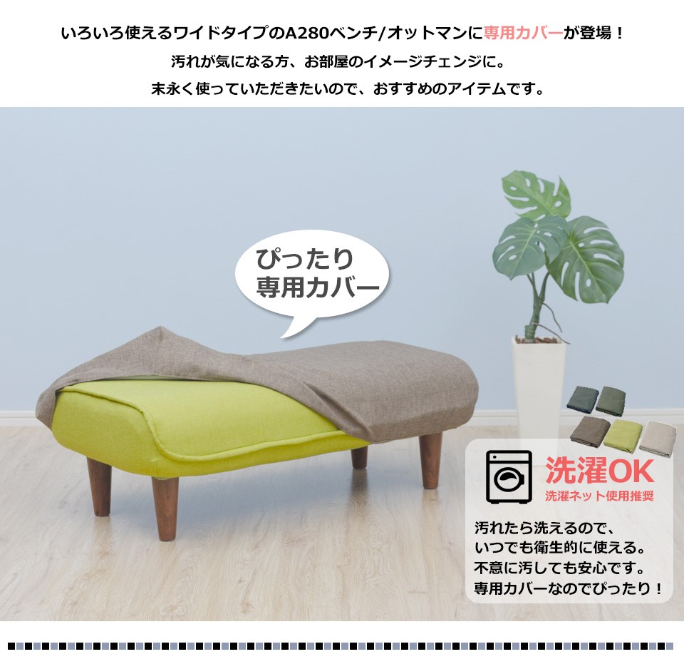 セルタン 「本体と同時購入専用」 オットマンカバー ベンチカバー