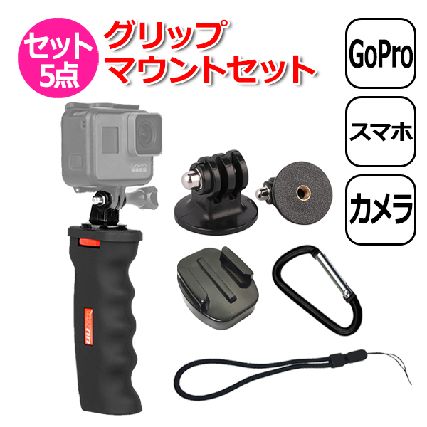 GoPro（ゴープロ） アクセサリー グリップ マウント 5点 セット 取付