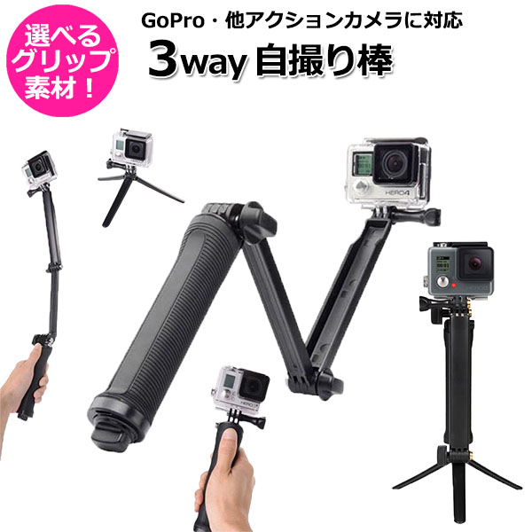 GoPro（ゴープロ） アクセサリー 3way 自撮り棒 アクションカメラ
