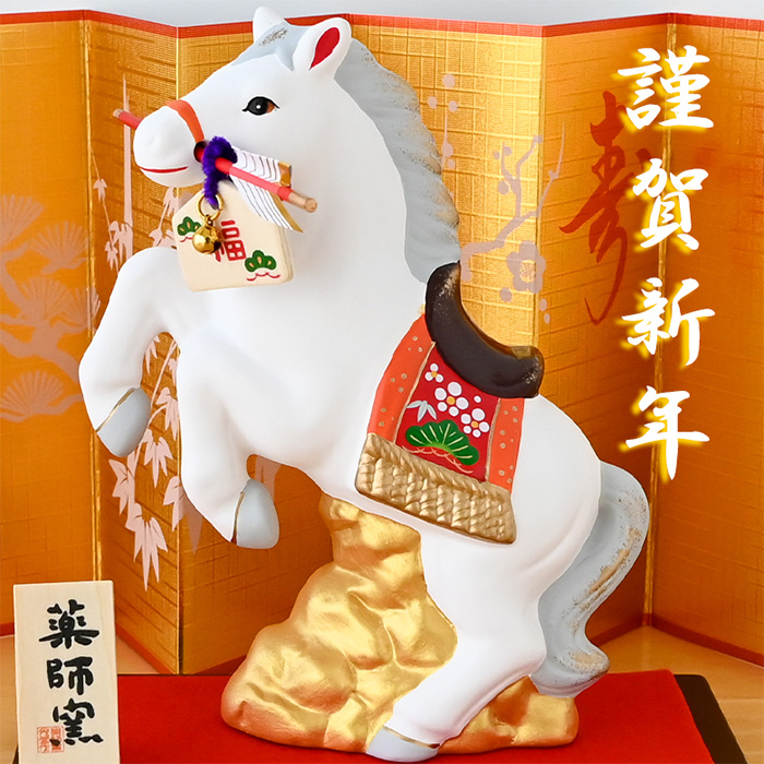干支 置物 薬師窯 錦彩招福午 (天翔・破魔矢付) 81 干支の置物 馬 午年