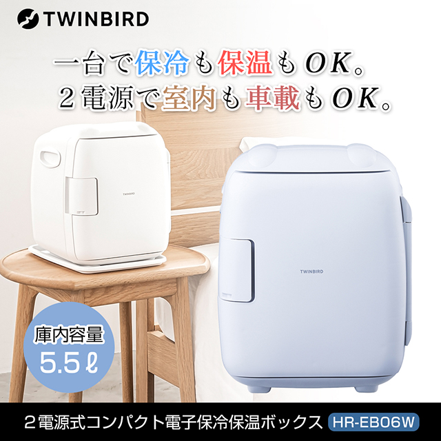 ツインバード（TWINBIRD） 保冷庫 小型 2電源式コンパクト電子保冷保温