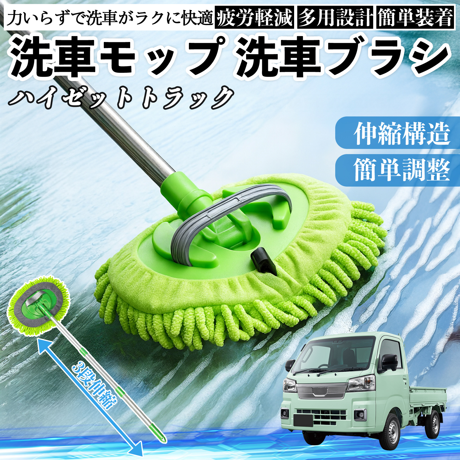 ダイハツ ハイゼットトラック 洗車ブラシ 洗車モップ 伸縮式 180度回転