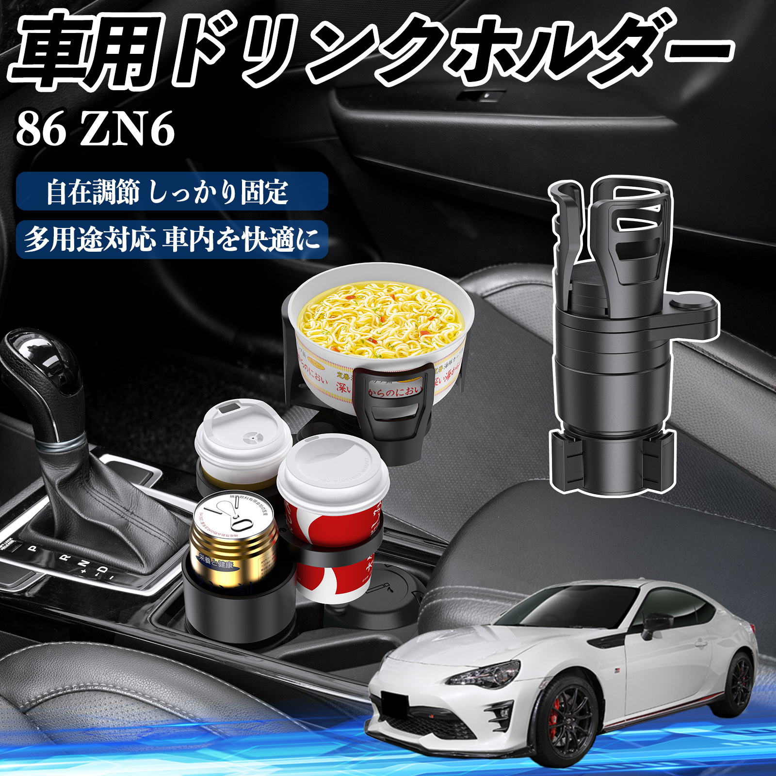 トヨタ 86 ZN6 車用 ドリンクホルダー カップホルダー 4in1 多機能 360