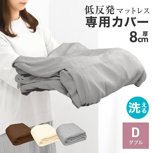 WEIMALL（ウェイモール） マットレスカバー ダブル 厚さ8cm対応 全3色