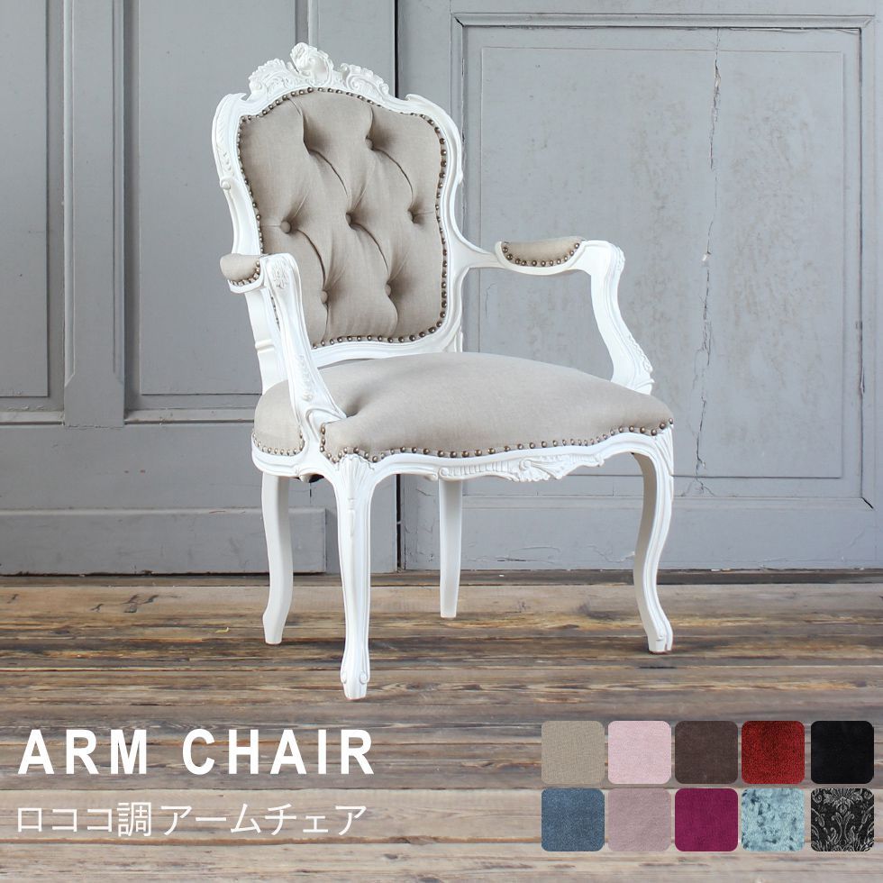 ロココ アームチェア アンティーク ダイニング レトロ 姫系 かわいい