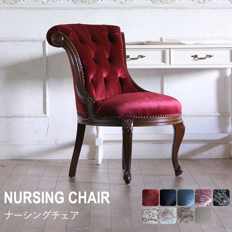 ナーシングチェア 一人掛け アンティーク レトロ チェア 椅子