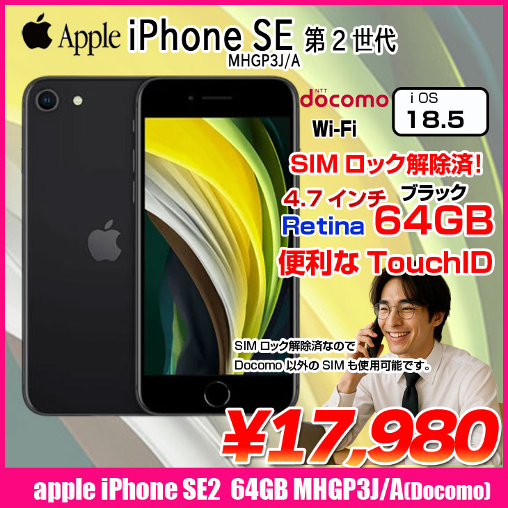 iPhone 8 【中古パソコン SIMロック解除済】Apple SE 第2世代 MHGP3J/A
