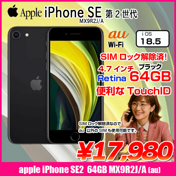 iPhone 8 【中古パソコン SIMロック解除済】Apple SE(第2世代) MX9R2J