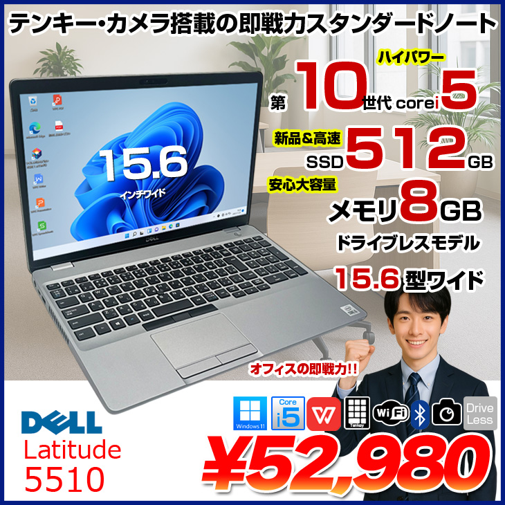 DELL（デル） 【中古パソコン】DELL 15.6型 Latitude 5510 中古 ノート
