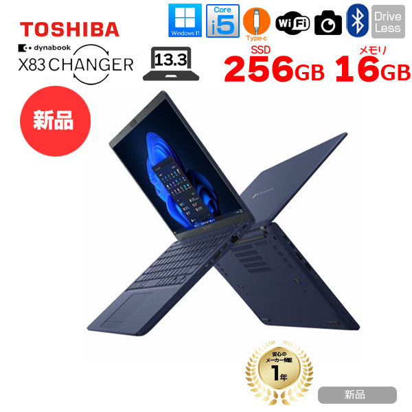 dynabook（ダイナブック） 【新品ノートパソコン】東芝 Dynabook X83