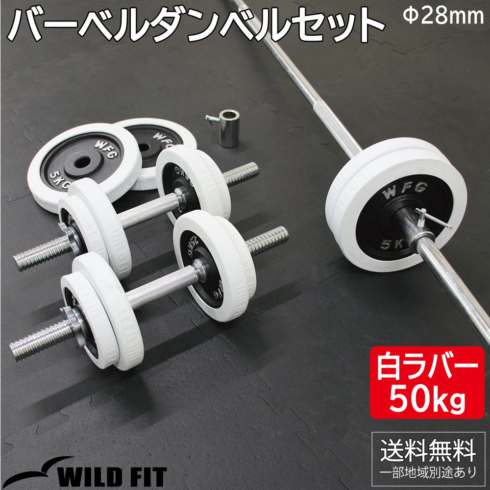 WILD FIT（ワイルドフィット） バーベルダンベルセット 50kg 白ラバー