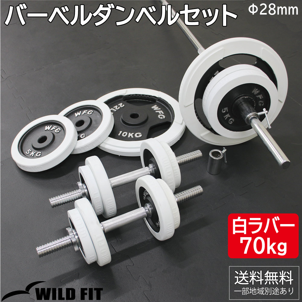 WILD FIT（ワイルドフィット） バーベルダンベルセット 70kg 白ラバー