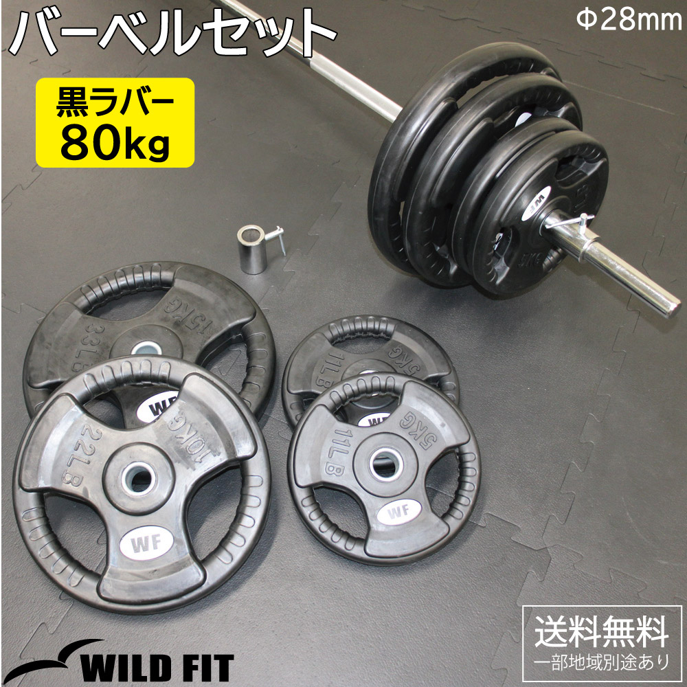 WILD FIT（ワイルドフィット） バーベルセット 80kg 黒ラバー