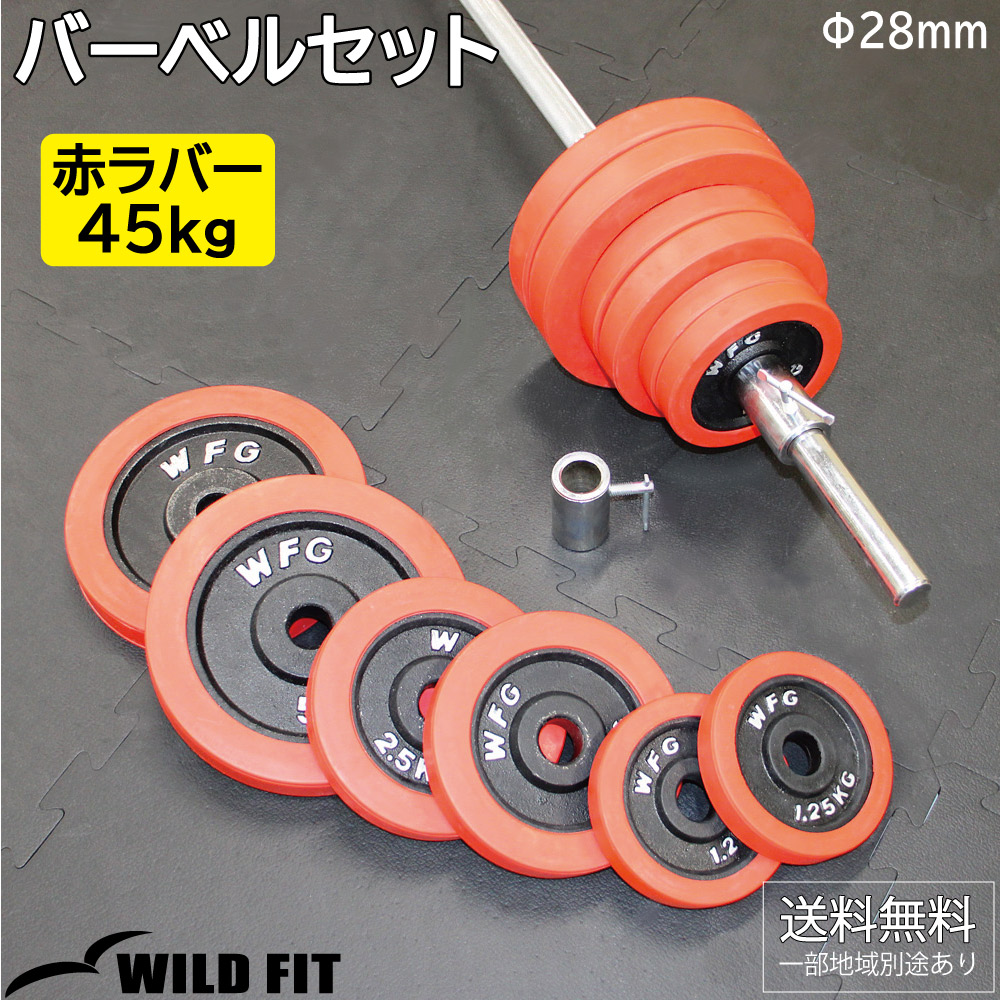 WILD FIT（ワイルドフィット） バーベルセット 45kg 赤ラバー