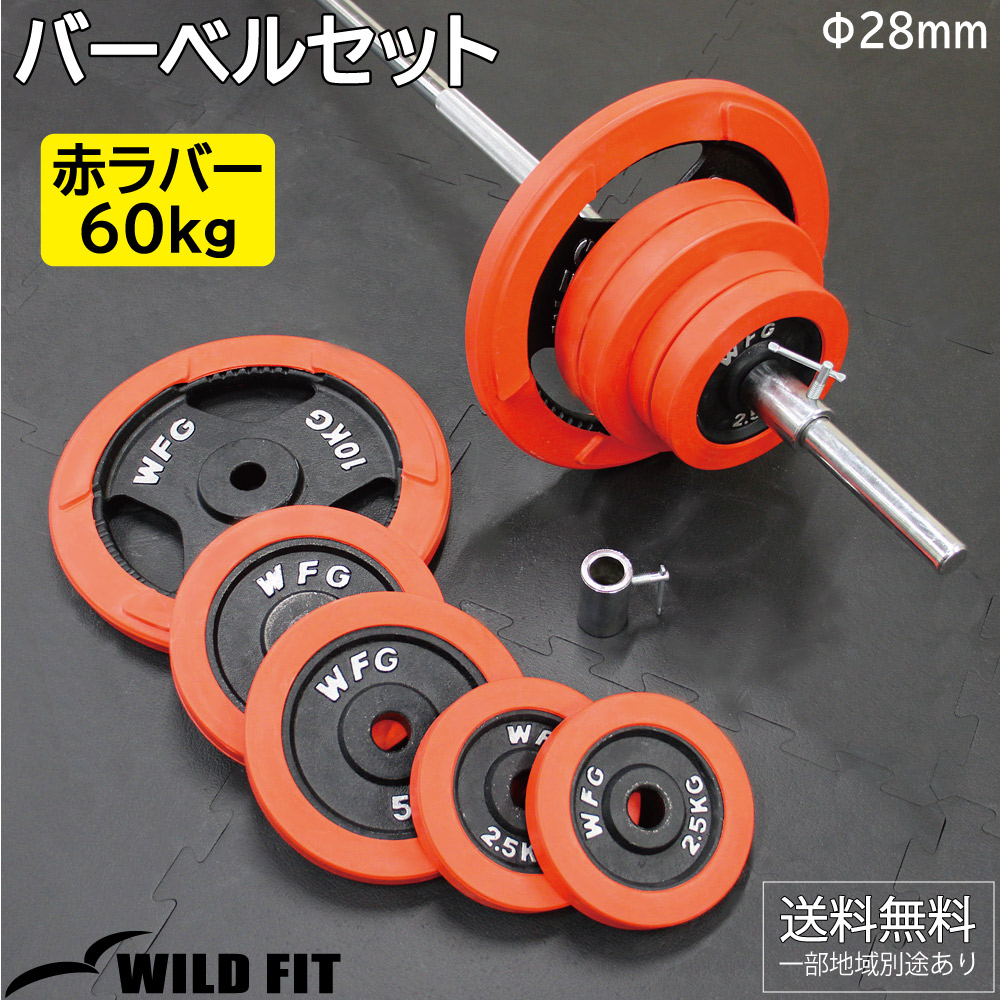 WILD FIT（ワイルドフィット） バーベルセット 60kg 赤ラバー
