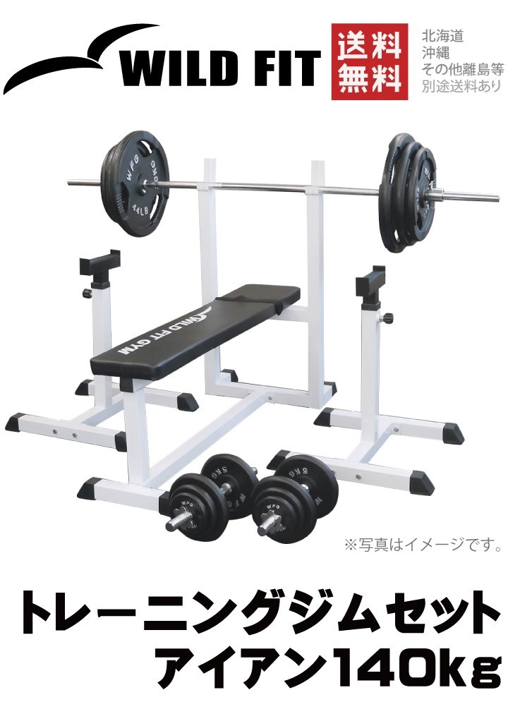 WILD FIT（ワイルドフィット） トレーニングジムセット アイアン 140kg