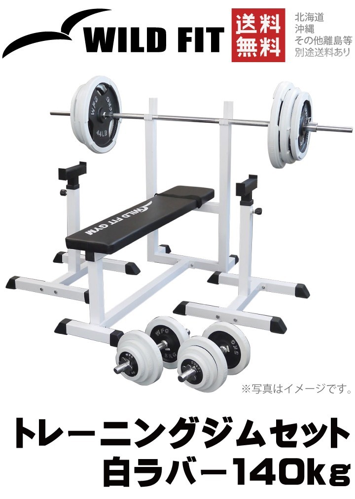 WILD FIT（ワイルドフィット） トレーニングジムセット 白ラバー 140kg