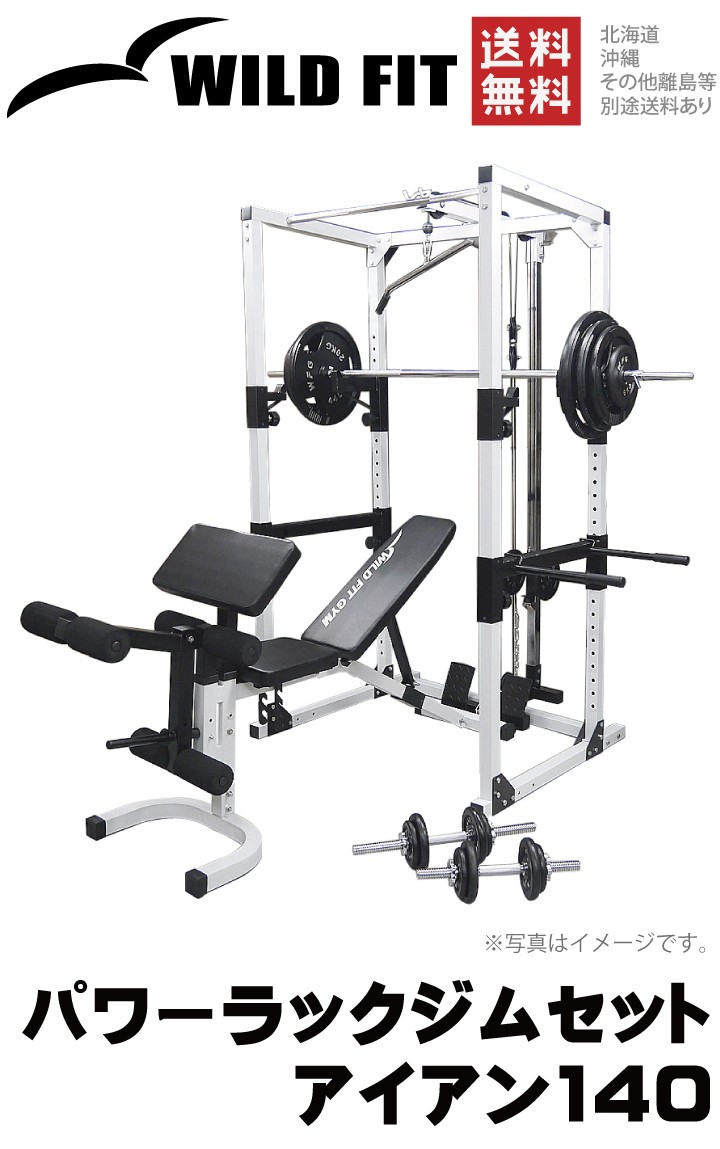 WILD FIT（ワイルドフィット） パワーラックジムセット アイアン 140