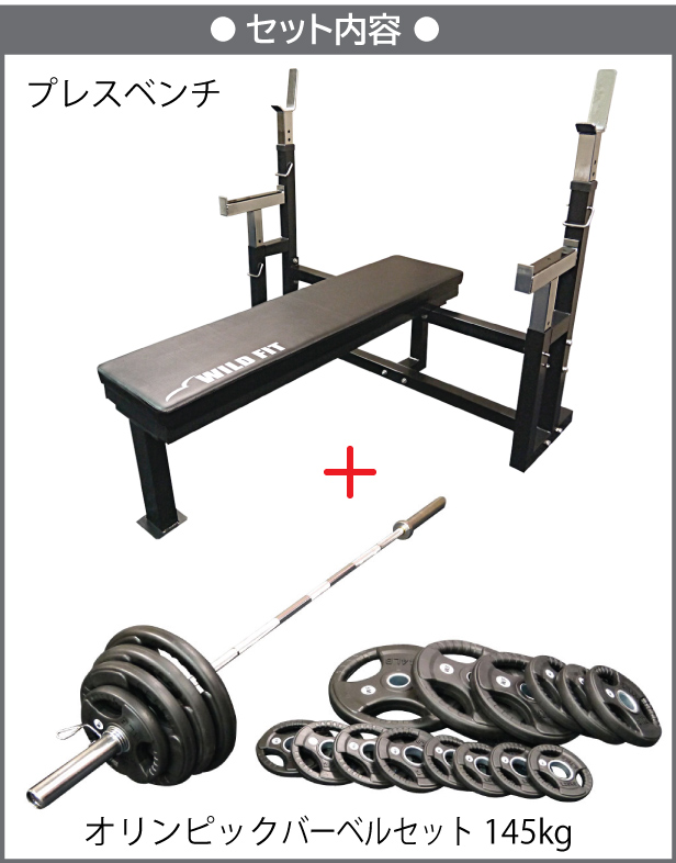 WILD FIT（ワイルドフィット） オリンピック トレーニングセット 145kg