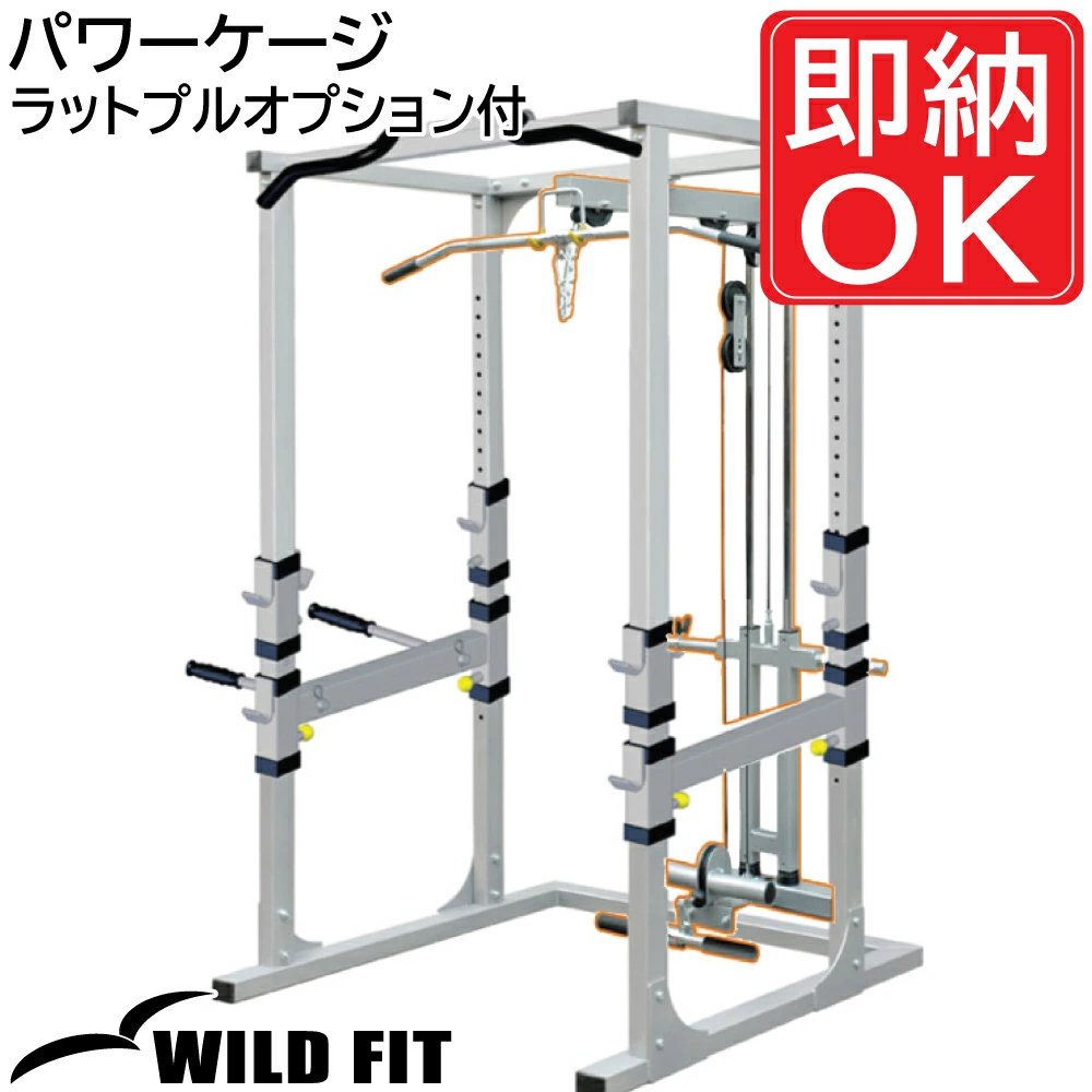 WILD FIT（ワイルドフィット） パワーケージ ラットプルオプション付