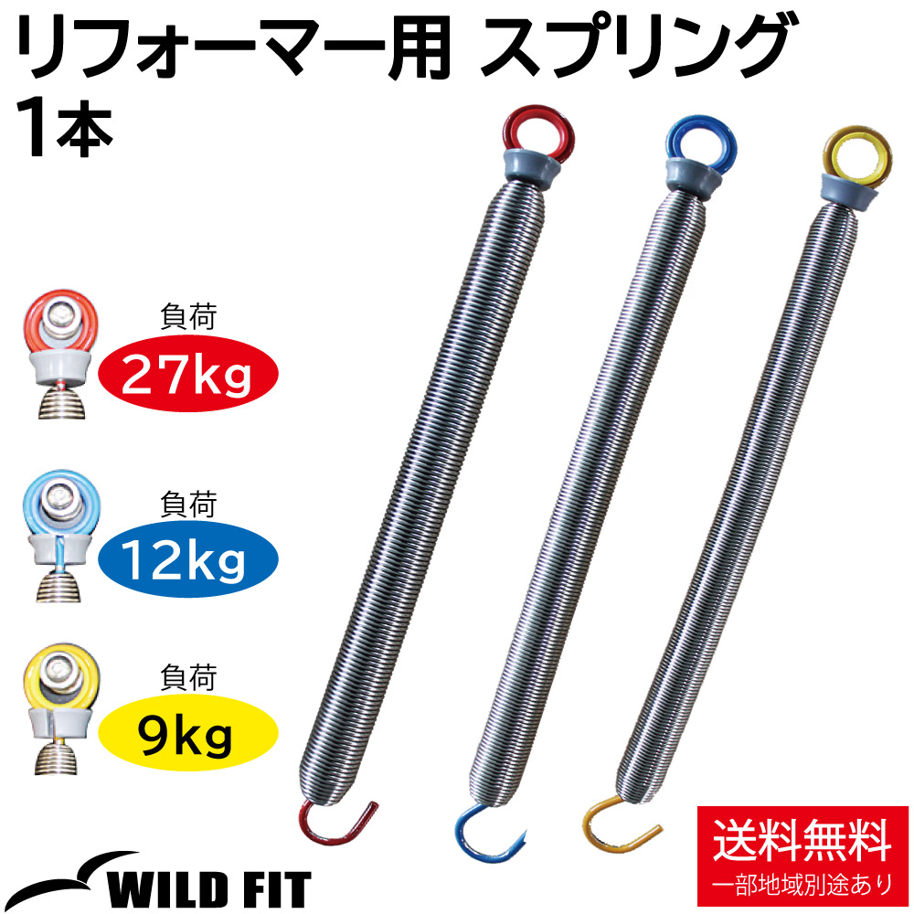 WILD FIT（ワイルドフィット） リフォーマー用 スプリング ばね バネ