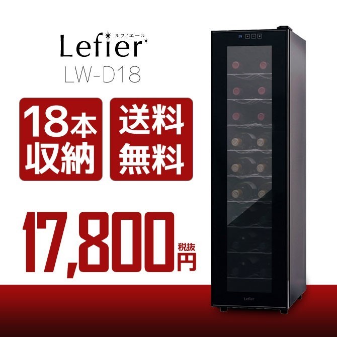 ワインセラー ルフィエール LW-D18 ブラック 送料無料 家飲み 巣ごもり