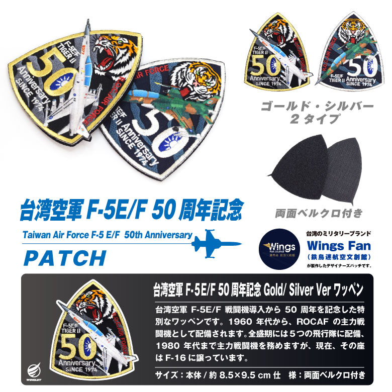 台湾空軍 F-5 就役 50周年記念 ゴールド シルバー パッチ 両面