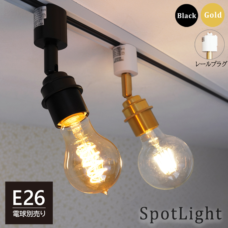 スポットライト E26 シェード無し ダクトレール用 真鍮 スチール 金 黒