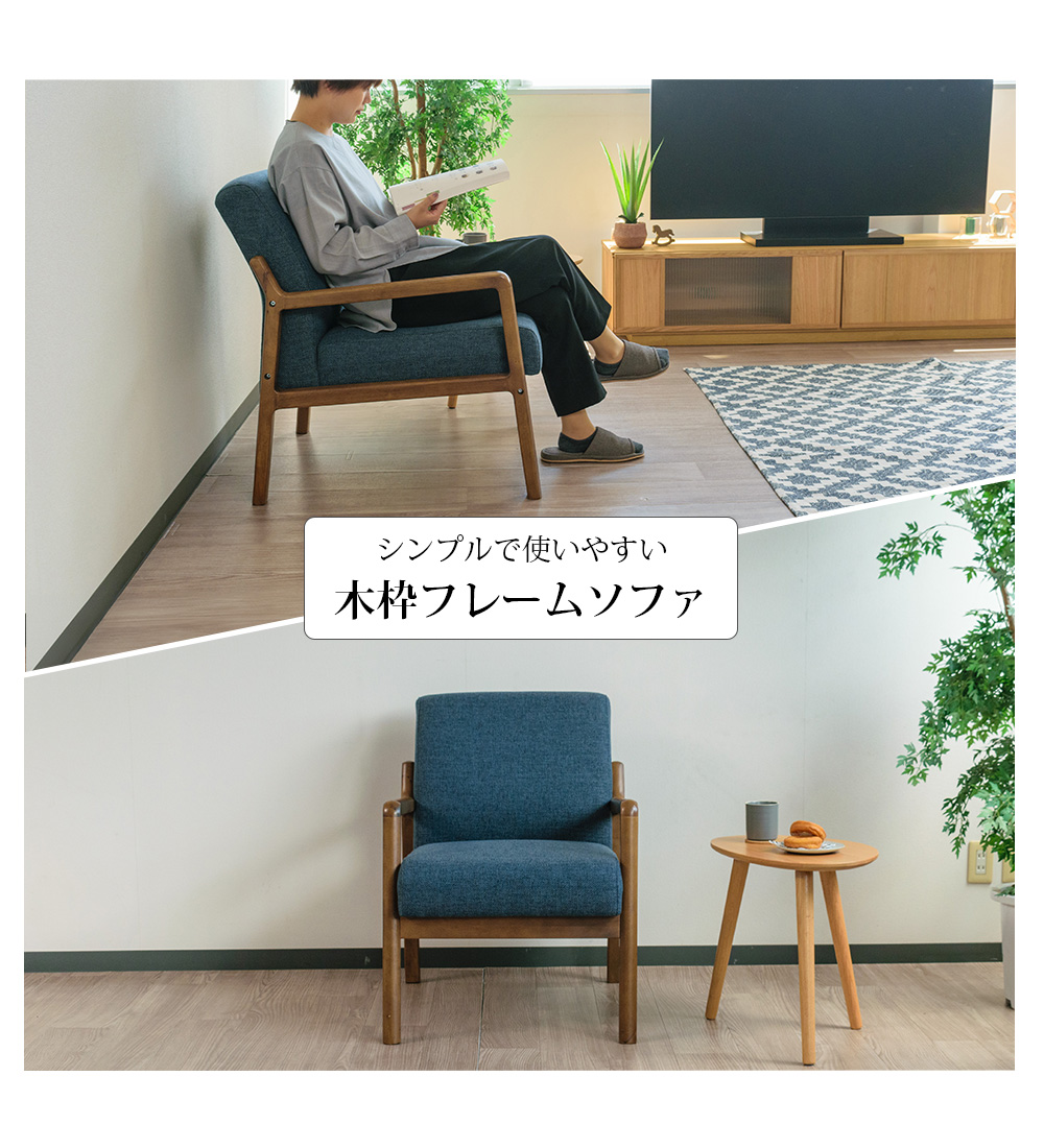 ソファ 1人掛け ウッドフレーム 木枠 ベンチ ファブリック 幅59cm 木脚
