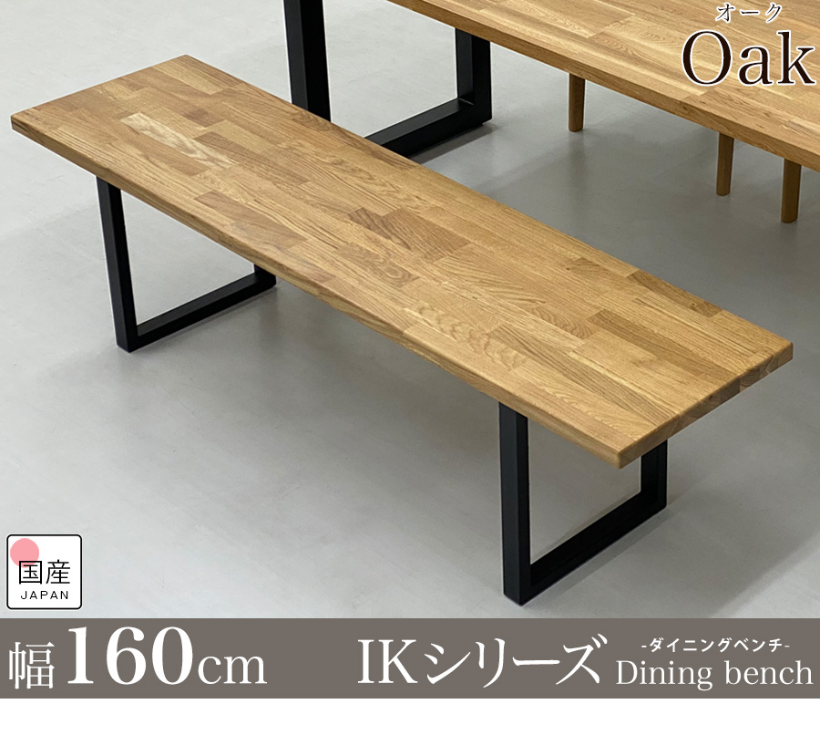 ダイニングベンチ 3人がけ 木製 ベンチ 160 160cm ベンチチェア 木製