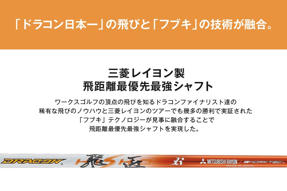 ドラコン飛匠シャフト｜飛距離アップ高反発ドライバー・ボールの通販
