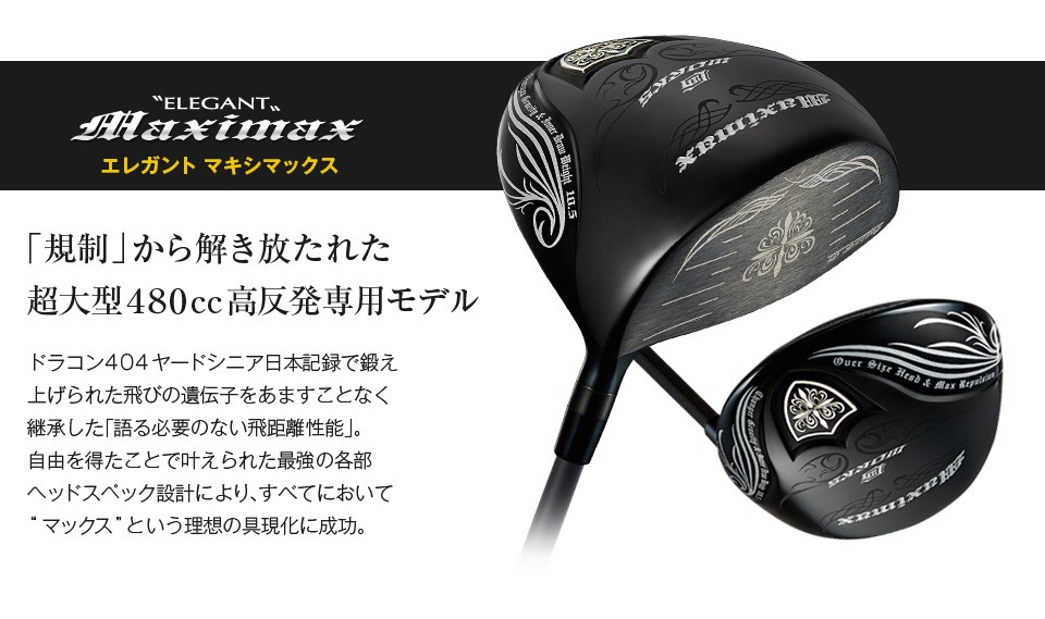 エレガント マキシマックス ＜高反発＞｜ワークスゴルフ公式ショップ