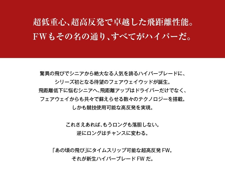 WEB限定】ハイパーブレードフェアウェイウッド ブラックプレミア｜飛