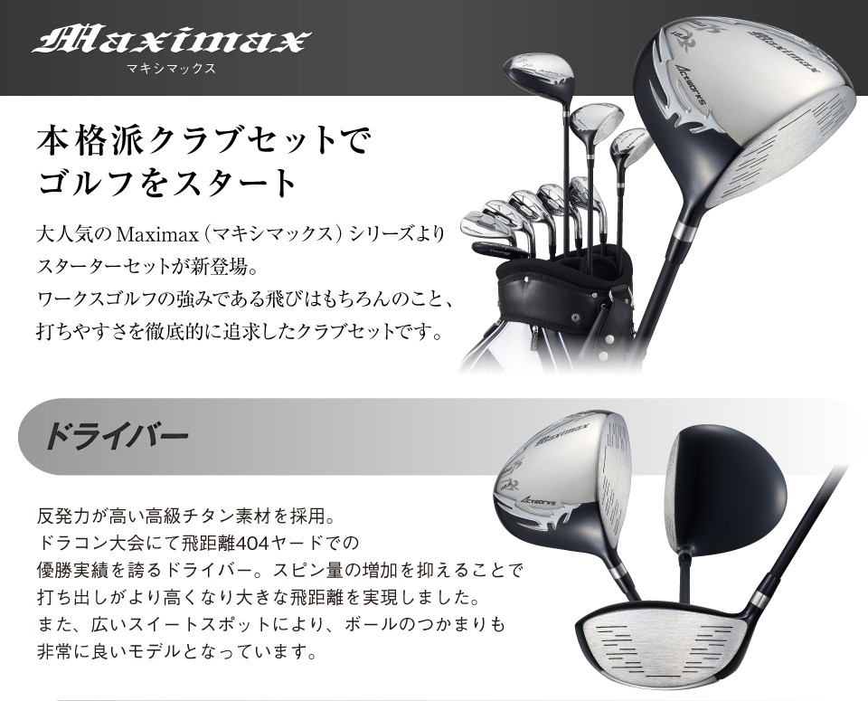 クラブセット】Maximax マキシマックス｜ワークスゴルフ公式ショップ