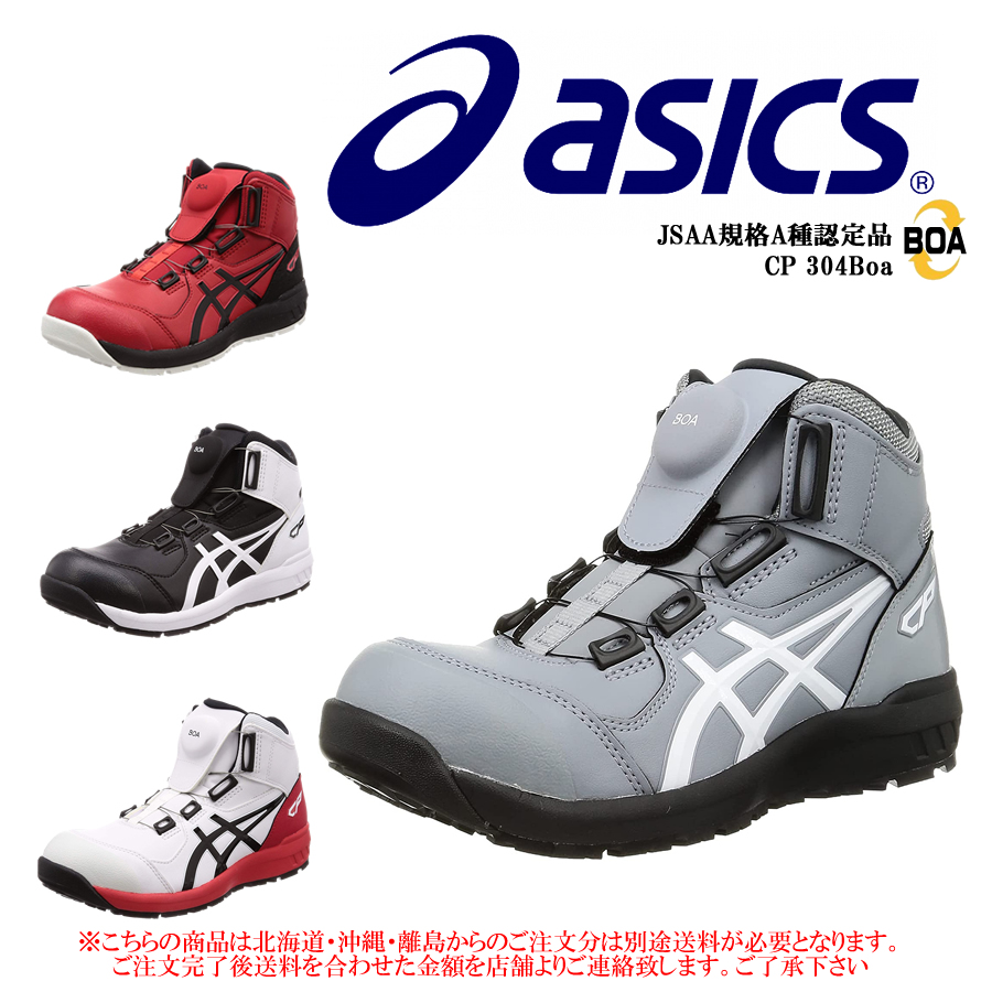 ASICS（アシックス） 安全靴 CP304 MAGMA BOA ウィンジョブ ハイカット